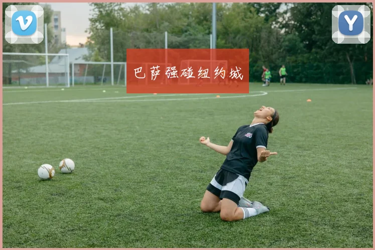 巴萨强碰纽约城