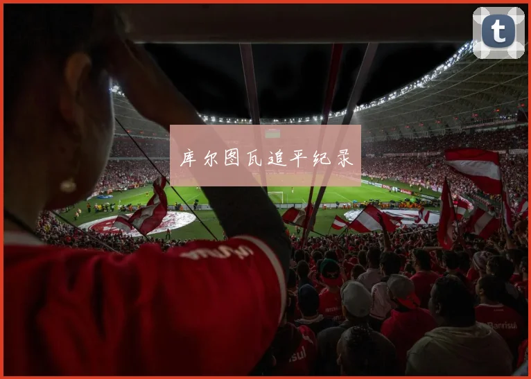 库尔图瓦追平纪录