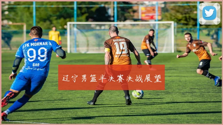 辽宁男篮半决赛决战展望