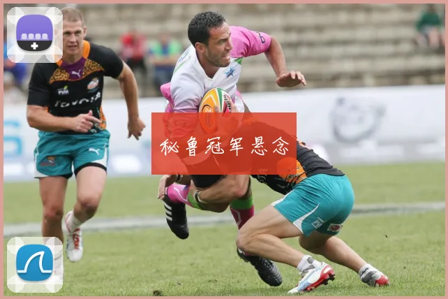 秘鲁冠军悬念