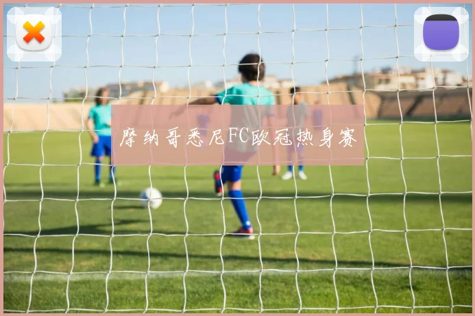 摩纳哥悉尼FC欧冠热身赛