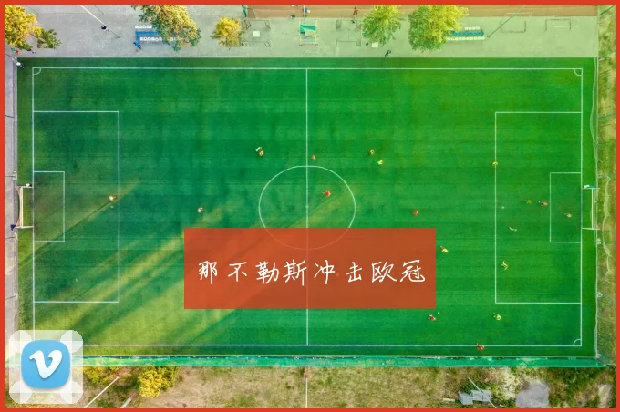 那不勒斯冲击欧冠