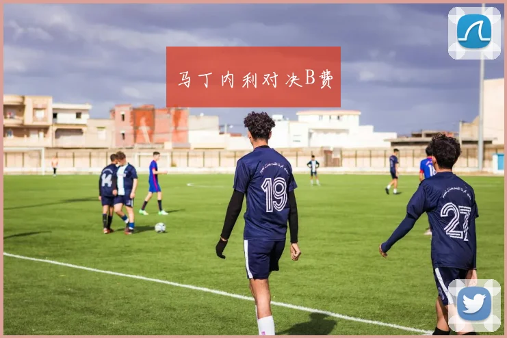 马丁内利对决B费