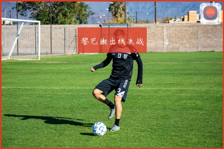 黎巴嫩出线决战