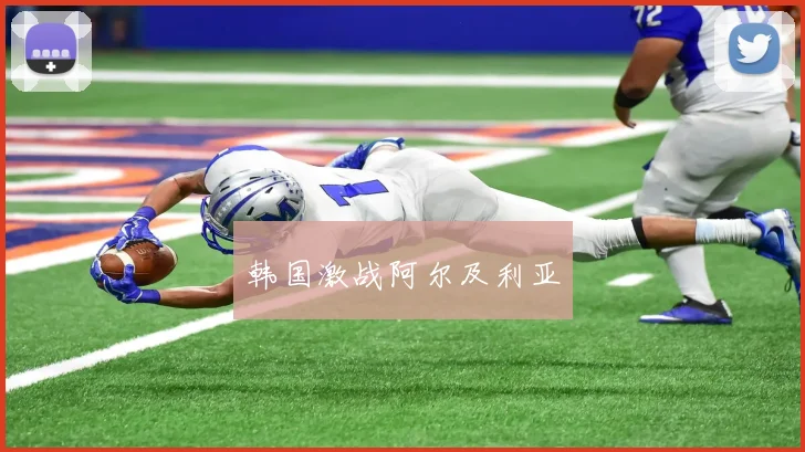 韩国激战阿尔及利亚