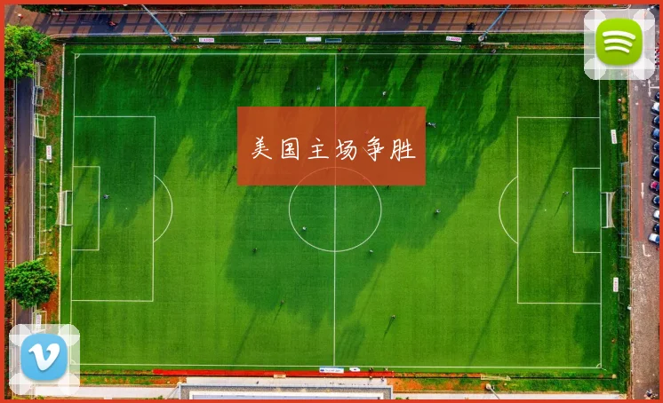 美国主场争胜