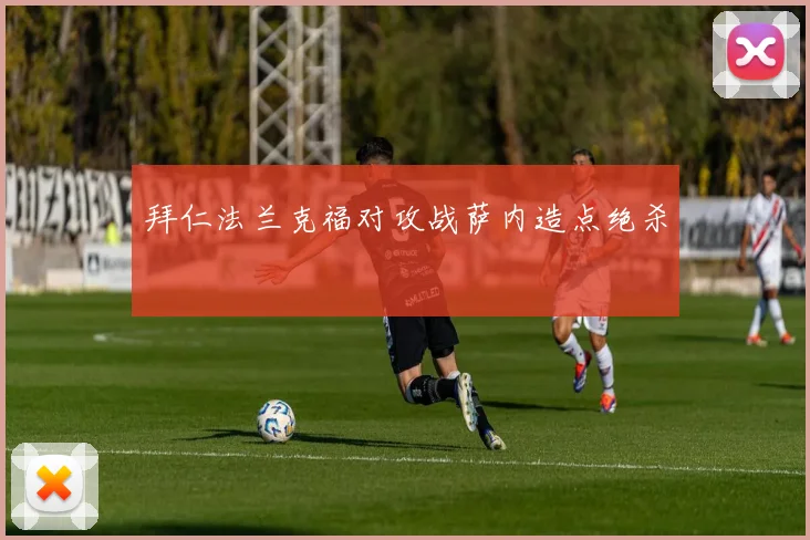 拜仁法兰克福对攻战萨内造点绝杀