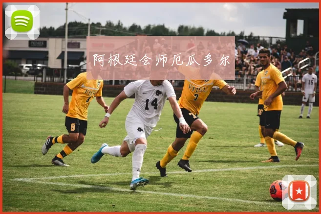 阿根廷会师厄瓜多尔
