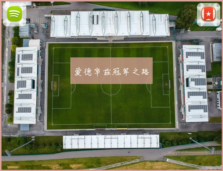 爱德华兹冠军之路