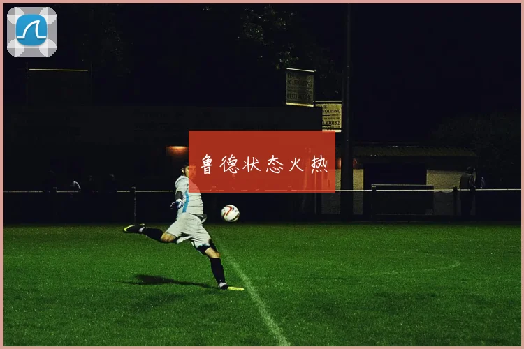 鲁德状态火热