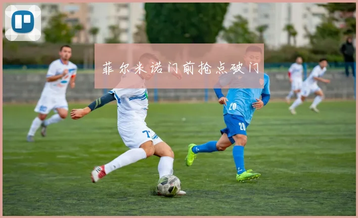 菲尔米诺门前抢点破门