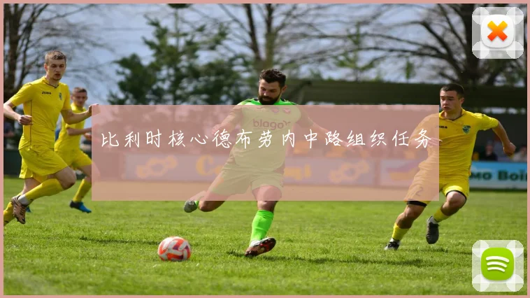 比利时核心德布劳内中路组织任务