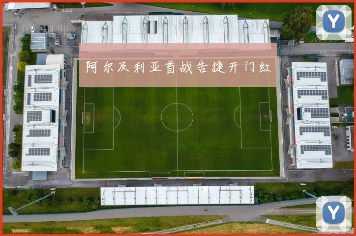 阿尔及利亚首战告捷开门红