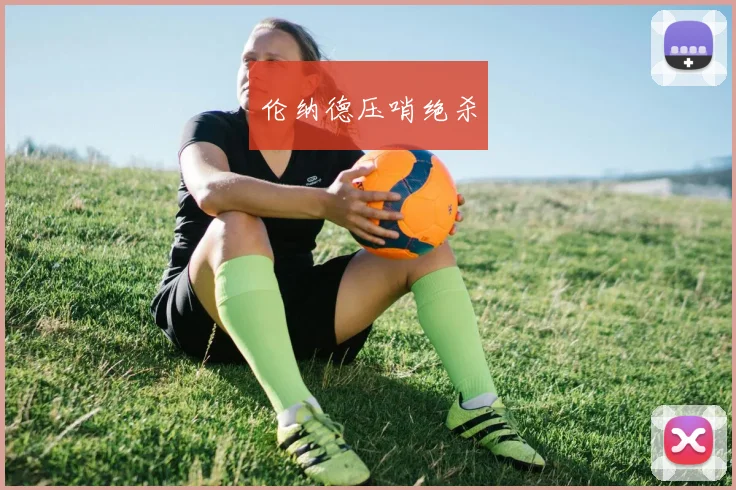 伦纳德压哨绝杀
