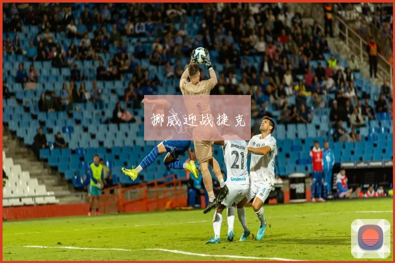 挪威迎战捷克