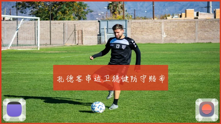 孔德客串边卫稳健防守赔率