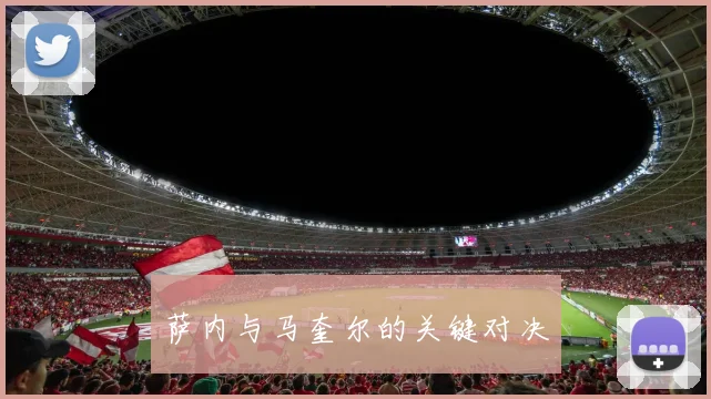 萨内与马奎尔的关键对决