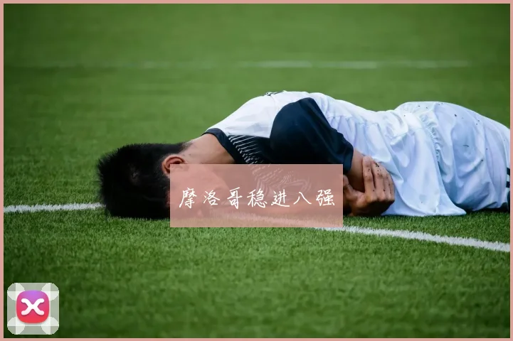 摩洛哥稳进八强