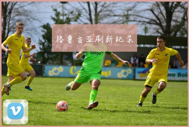 格鲁吉亚刷新纪录