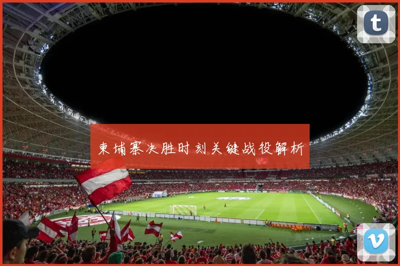 柬埔寨决胜时刻关键战役解析