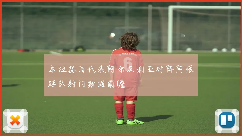 本拉赫马代表阿尔及利亚对阵阿根廷队射门数据前瞻