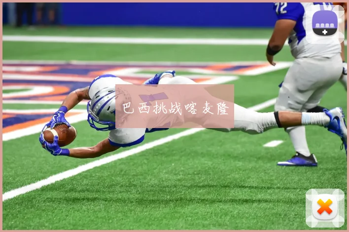 巴西挑战喀麦隆