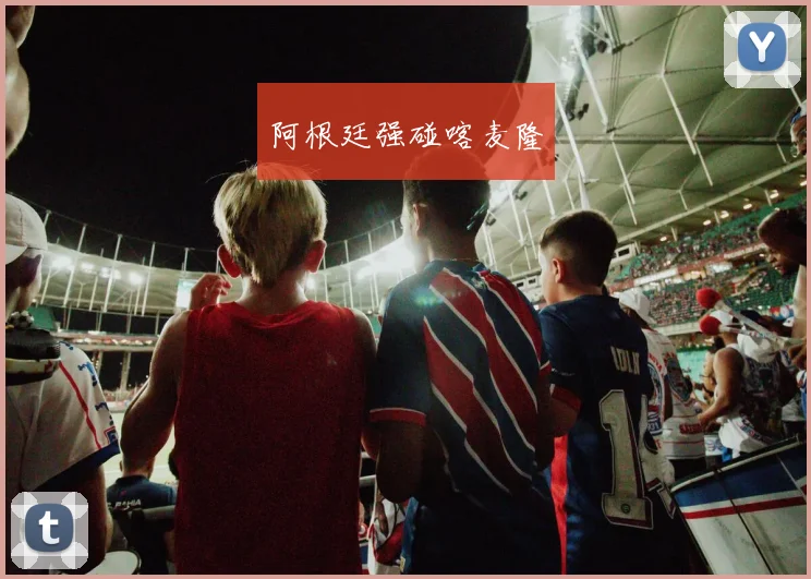 阿根廷强碰喀麦隆