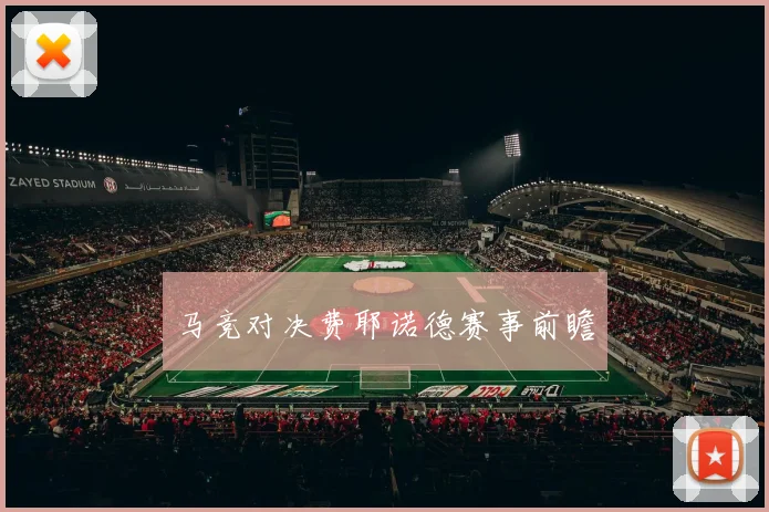 马竞对决费耶诺德赛事前瞻