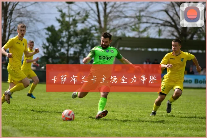 卡萨布兰卡主场全力争胜