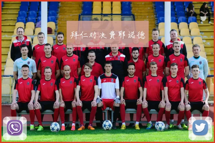 拜仁对决费耶诺德