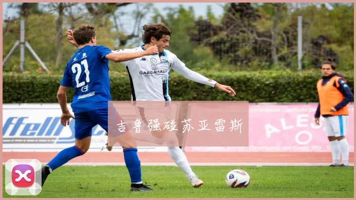 吉鲁强碰苏亚雷斯