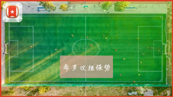 希罗攻框强势