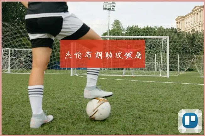 杰伦布朗助攻破局
