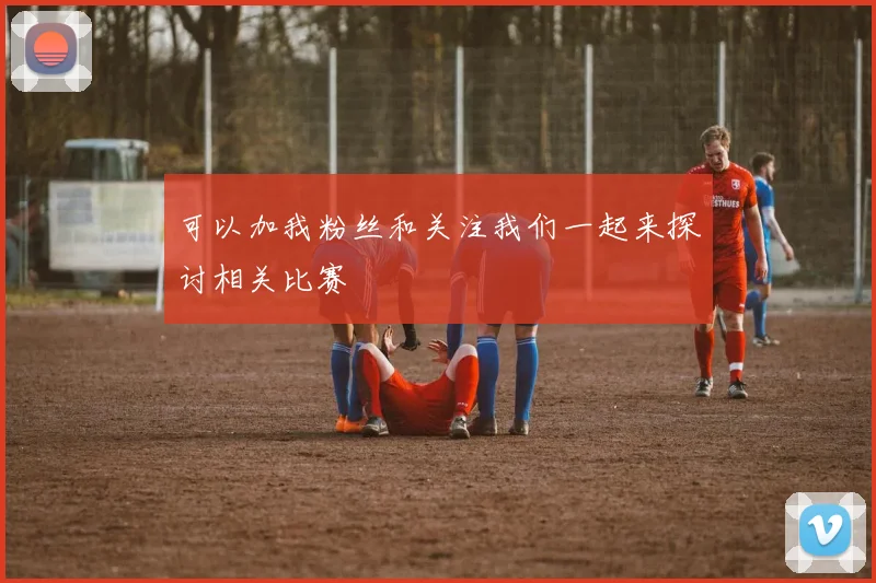 可以加我粉丝和关注我们一起来探讨相关比赛