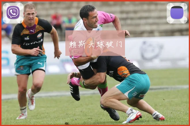 赖斯头球破门