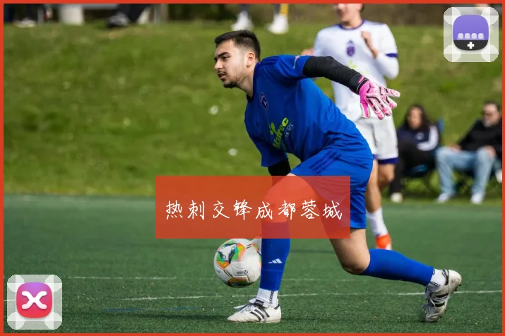 热刺交锋成都蓉城