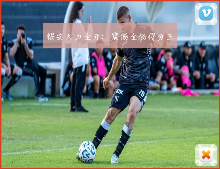 锡安火力全开：震撼全场得分王