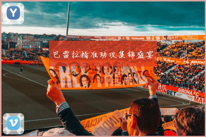 巴雷拉精准助攻集锦盛宴