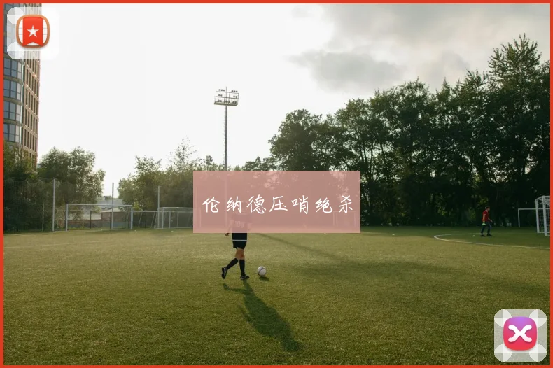 伦纳德压哨绝杀