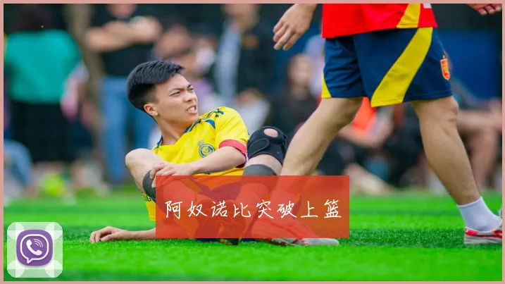 阿奴诺比突破上篮
