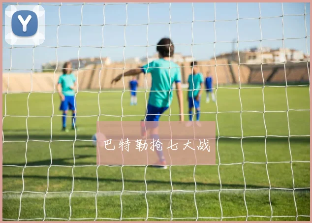 巴特勒抢七大战