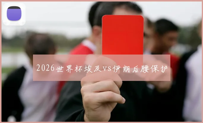 2026世界杯埃及vs伊朗后腰保护