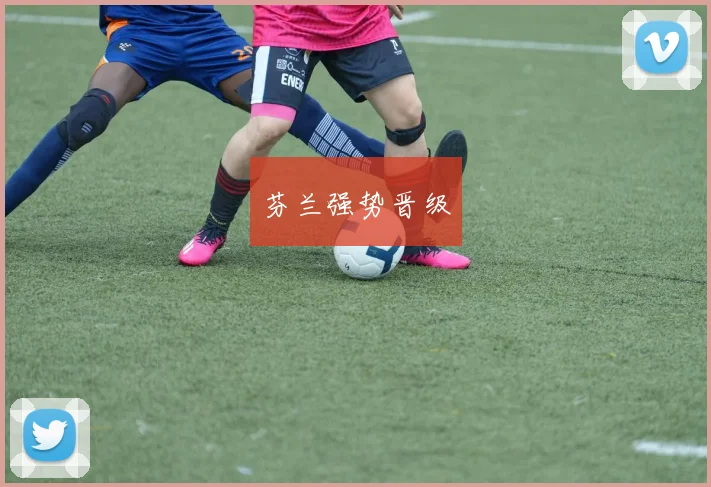 芬兰强势晋级
