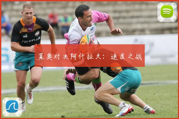 莱奥对决阿什拉夫：速度之战
