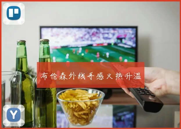 布伦森外线手感火热升温
