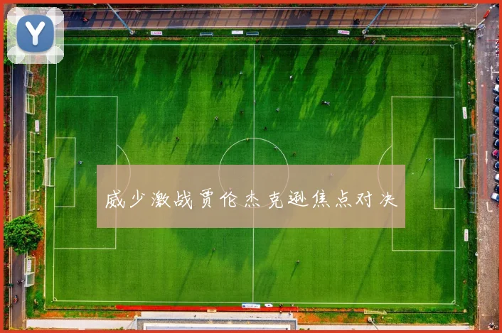 威少激战贾伦杰克逊焦点对决