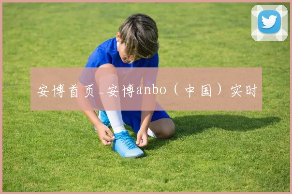 安博首页_安博anbo（中国）实时