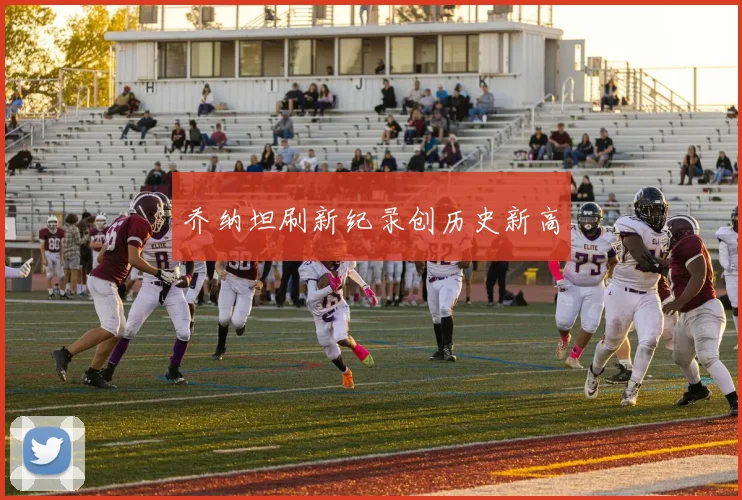 乔纳坦刷新纪录创历史新高