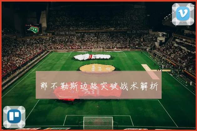 那不勒斯边路突破战术解析