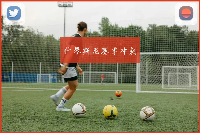 什琴斯尼赛季冲刺